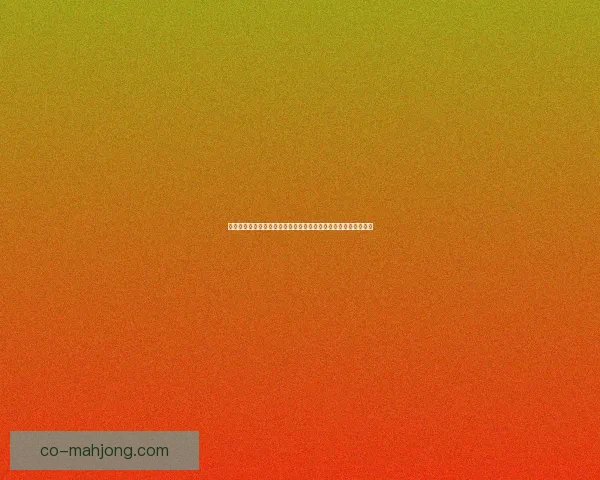 萨卡对阵西班牙世俱杯关键战全场表现深度回顾与解析技术战术价值影响