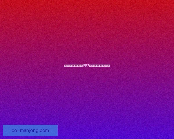 世界杯官方指定用球成功通过FIFA严格终极测试认证彰显卓越品质