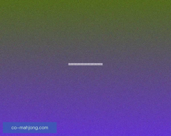张玉宁世预赛连续两场破门助力中国队迎战世界杯梦