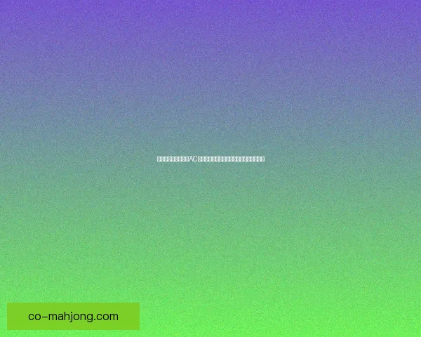 恰尔汗奥卢意甲再战AC米兰对位优势与战术价值深度解析全面评估