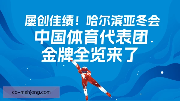 亚洲冬季运动会东道主签位安排，兼顾公平与主场